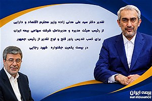 بیمه ایران برگزیده "یاور فتح" شد؛ تقدیر وزیر اقتصاد از مدیران و کارکنان