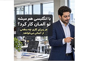 مهاجرت کاری به آلمان؛ یادگیری زبان آلمانی از کجا شروع می‌شود؟