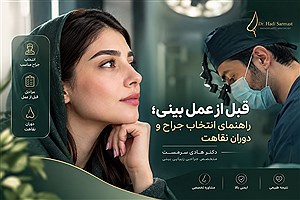 قبل از عمل بینی؛ راهنمای انتخاب جراح و دوران نقاهت