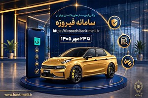 بانک ملی شرایط افتتاح حساب وکالتی خودروهای وارداتی را اعلام کرد