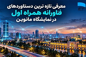 حضور همراه اول با تازه‌ترین محصولات و دستاوردهای فناورانه در نمایشگاه مانوین