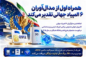 همراه اول از مدال‌آوران ۶ المپیاد جهانی تقدیر می‌کند