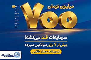 طرح "ممتاز طلایی"؛ گامی تازه در توسعه محصولات بانک تجارت