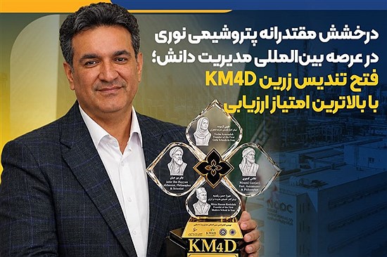 پتروشیمی نوری تندیس زرین KM4D را به خانه برد