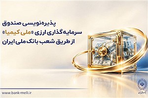 بانک ملی پذیره‌نویسی صندوق ملی کیمیا را آغاز کرد