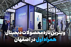 ویترین تازه محصولات دیجیتال همراه اول در اصفهان