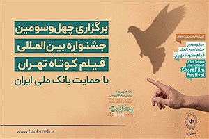 بانک ملی از جشنواره فیلم کوتاه تهران حمایت کرد/ رئیس جمهور: فیلم کوتاه صدای نسل امروز و نگاه او به آینده است