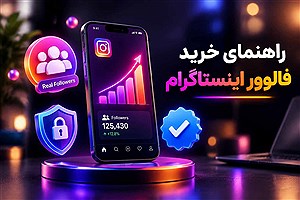 راهنمای کامل خرید فالوور اینستاگرام: چطور سرویس امن و باکیفیت انتخاب کنیم؟