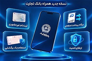 رونمایی از نسخه جدید همراه‌بانک تجارت با قابلیت‌های نوین و امنیت پیشرفته