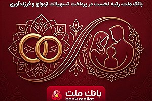 بانک ملت در پرداخت وام ازدواج و فرزندآوری صدرنشین شد