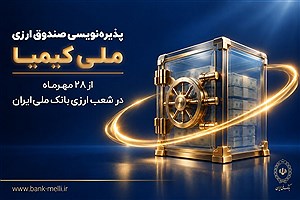 جزئیات پذیره‌نویسی صندوق سرمایه‌گذاری ارزی" ملی کیمیا" بانک ملی اعلام شد