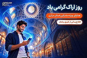 هدیه همراه اول به مشترکان استان مرکزی به مناسبت روز اراک