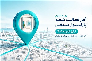 شعبه بیهقی؛ مقصد جدید مراجعان خسارت‌های جرحی بیمه دی