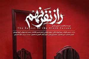 حسین عباسی با نمایشنامه‌خوانی "راز نفر نهم" به تماشاخانه سیمرغ می‌آید