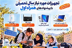 تجهیزات مورد نیاز سال تحصیلی با پیشنهادهای همراه اول