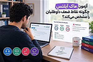 آزمون ماک آیلتس چگونه نقاط ضعف داوطلبان را مشخص می‌کند؟