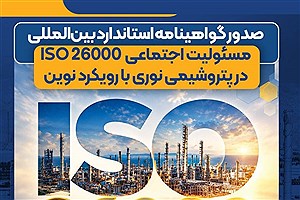 پتروشیمی نوری گواهینامه بین‌المللی ISO 26000 را تمدید کرد