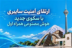 رونمایی همراه اول از سکوی هوشمند شناسایی آسیب‌پذیری‌های سایبری مبتنی بر هوش مصنوعی عامل‌محور