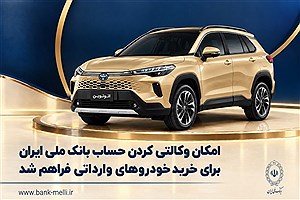 آغاز وکالتی‌کردن حساب بانک ملی برای خرید خودروهای وارداتی