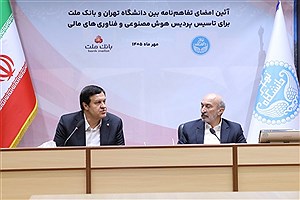 تاسیس نخستین پردیس هوش مصنوعی و فناوری‌های مالی کشور با مشارکت بانک ملت و دانشگاه تهران