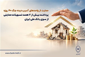 پرداخت بیش از ۷.۶ همت تسهیلات حمایتی از سوی بانک ملی ایران