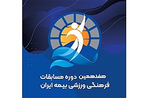 آغاز فرایند اجرایی هفدهمین جشنواره فرهنگی ورزشی بیمه ایران