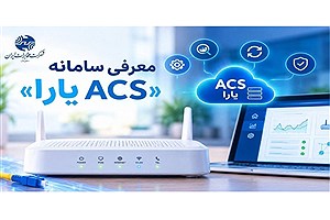 "ACS یارا"؛ ابزار مدیریت هوشمند مودم‌های فیبر نوری در شبکه مخابرات ایران