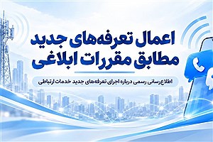 اعمال تعرفه‌های جدید مطابق مقررات ابلاغی / بسته‌های خریداری‌شده قبلی بدون تغییر باقی می‌مانند