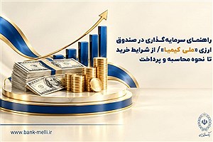 بانک ملی راهنمای سرمایه‌گذاری در صندوق ارزی "ملی کیمیا" را منتشر کرد