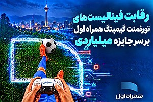 رقابت فینالیست‌های تورنمنت گیمینگ همراه اول بر سر جایزه میلیاردی