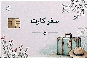 وعده سفر ارزان‌تر با کارت ۵۰۰ میلیونی چه شد؟/ توضیحات مدیرکل توسعه گردشگری داخلی درباره سرنوشت سفرکارت