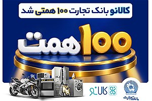 "کالانو" با همراهی بانک تجارت، ۱۰۰ همتی شد
