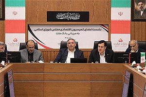تأکید کمیسیون اقتصادی مجلس بر نقش بانک ملت در تأمین مالی اقتصاد کشور
