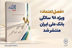 بانک ملی ایران در مسیر یکصدمین سال؛ «فصل اعتماد» منتشر شد