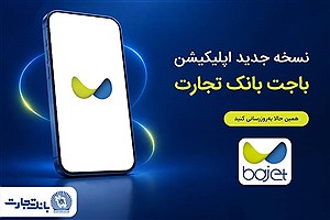 نسخه جدید اپلیکیشن "باجت" بانک تجارت