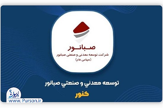 جهش ۱۰۱ درصدی درآمد کنور؛ درآمد ۶ ماهه به ۸.۹ همت رسید