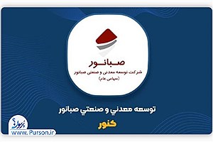 جهش ۱۰۱ درصدی درآمد کنور؛ درآمد ۶ ماهه به ۸.۹ همت رسید
