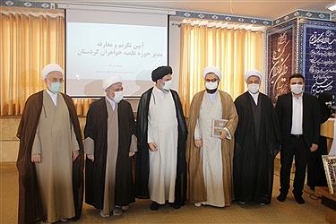 تصویر مراسم تودیع و معارفه مدیر حوزه علمیه خواهران کردستان برگزار شد