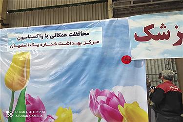 تصویر واکسیناسیون کرونا در محل سابق نمایشگاه بین المللی اصفهان