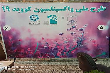 تصویر واکسیناسیون کرونا در محل سابق نمایشگاه بین المللی اصفهان