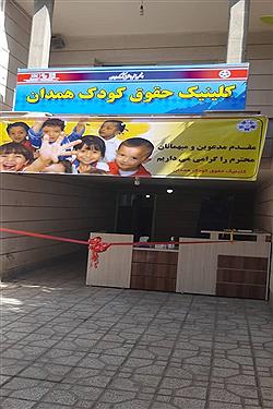 تصویر کلینیک حقوق کودک در همدان افتتاح شد