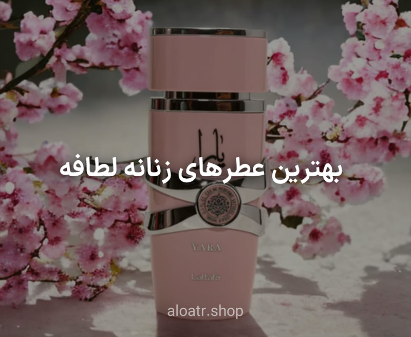 بهترین عطر زنانه لطافه