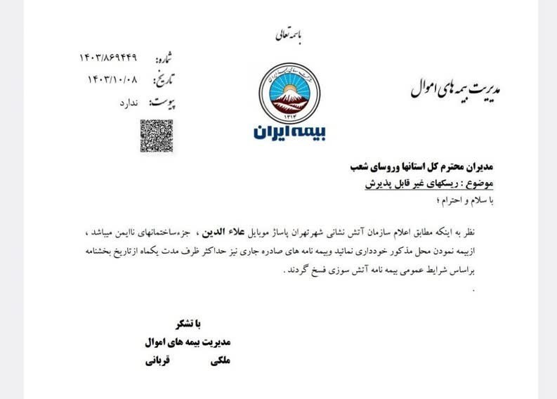 نامه بیمه ایران