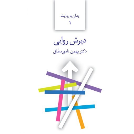 دیرش روایی