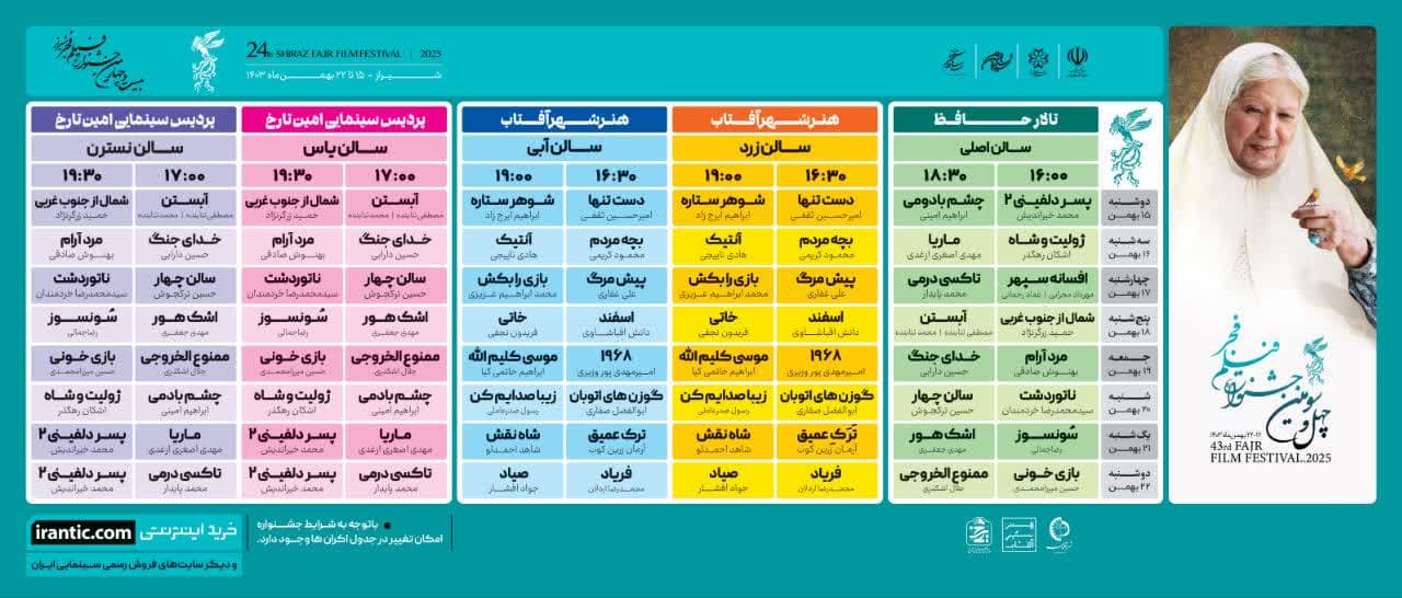 سانس‌های نمایش فیلم جشنواره فجر در تالار حافظ شیراز تغییر کرد