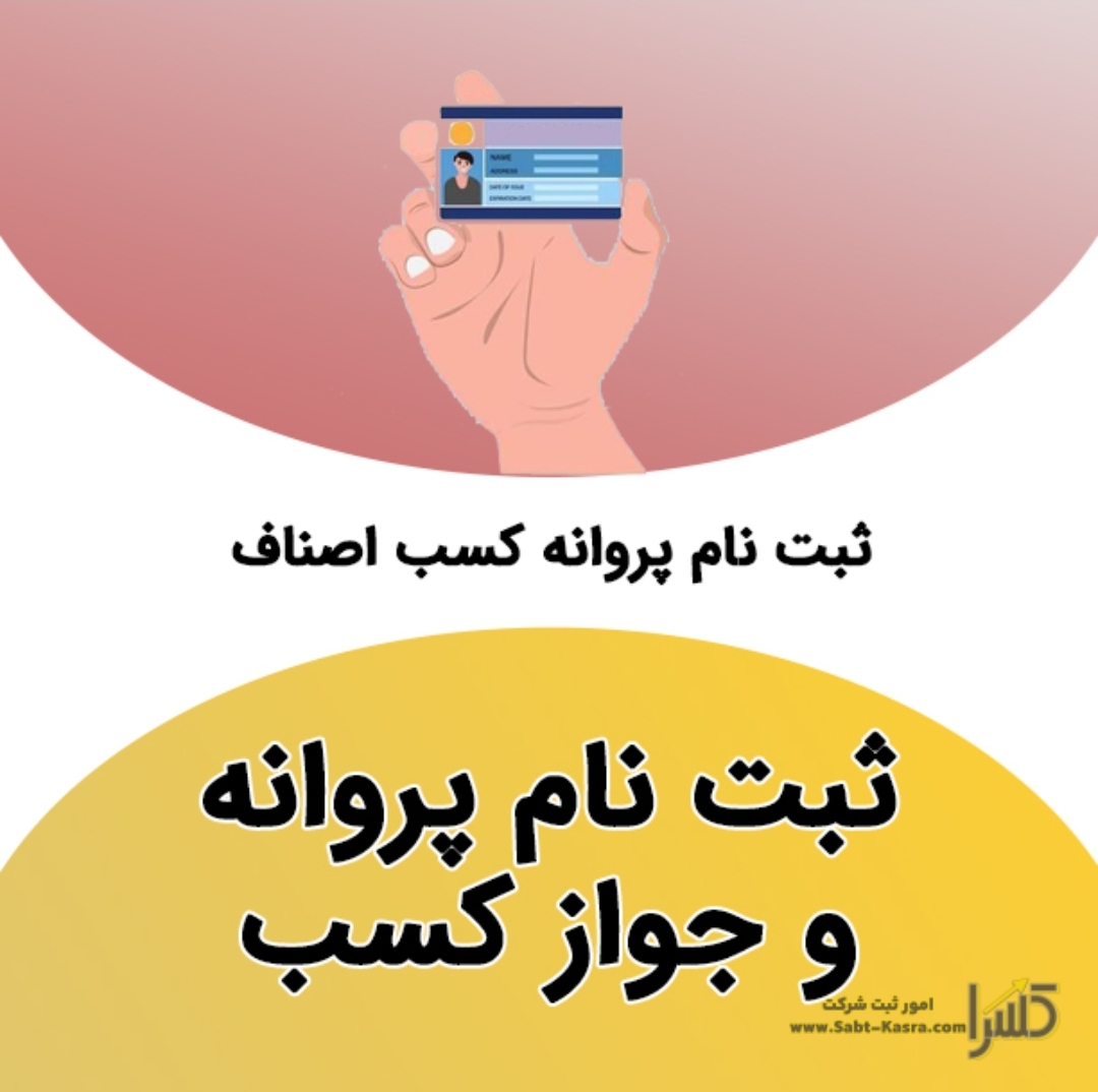 دریافت پروانه کسب فوری