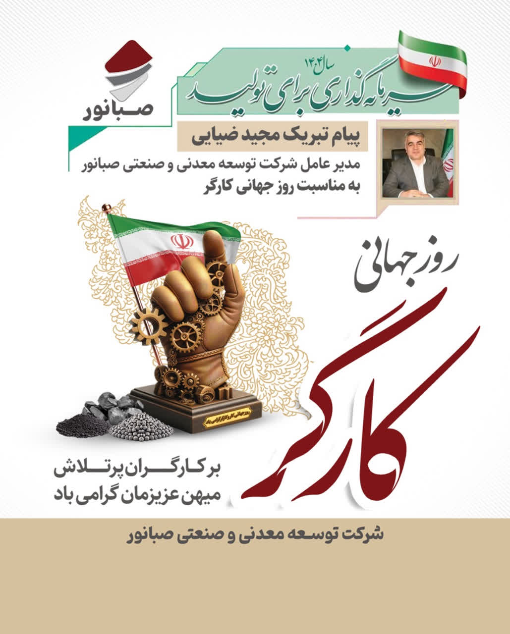 پیام تبریک مدیرعامل شرکت توسعه معدنی و صنعتی صبانور به مناسبت روز کارگر