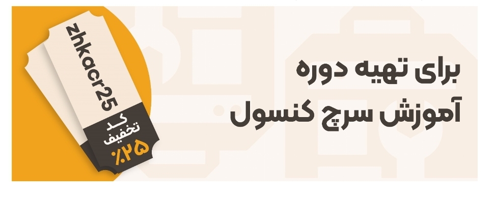 تهیه دوره آموزش سرچ کنسول