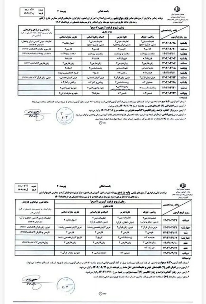 برنامه امتحانات نهایی 1404