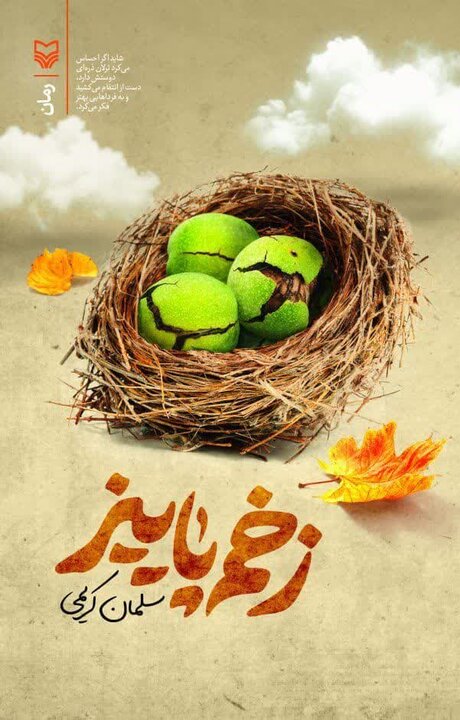 رمان زخم پاییز
